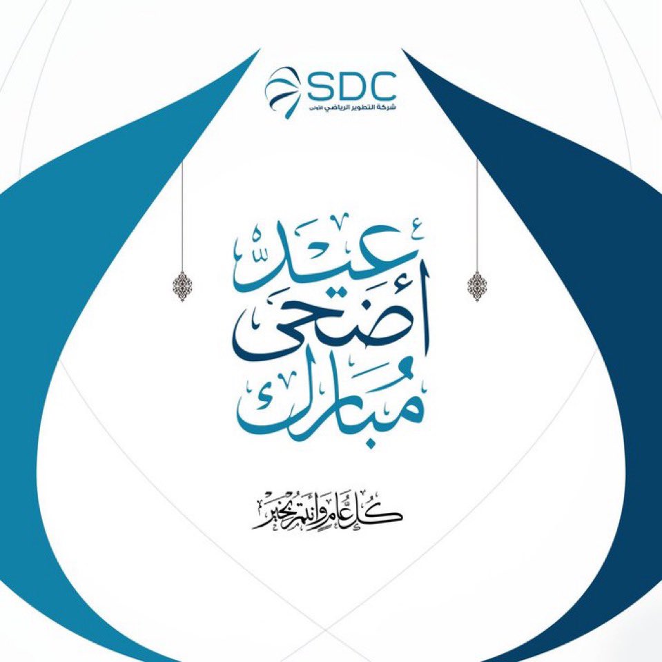 كل عام و أنتم بخير بمناسبة 

#عيد_الأضحى_المبارك 
#عيد_الاضحى