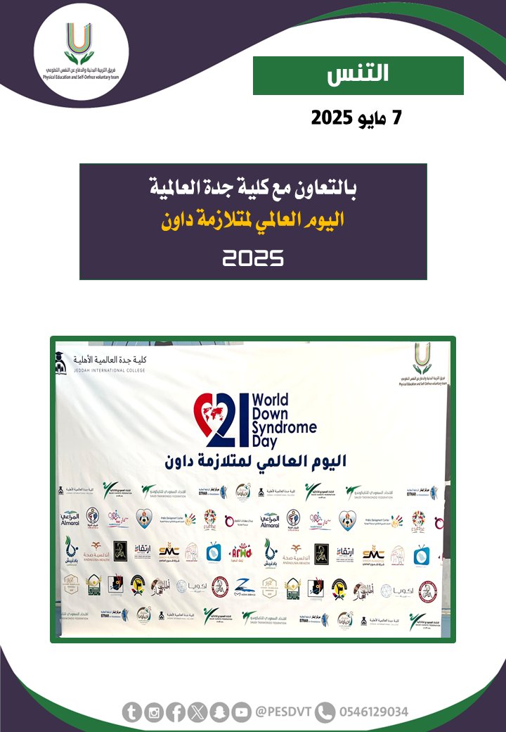 PESDVT's tweet image. 🛑اليوم العالمي لمتلازمة داون 2025

بالتعاون مع @JICedusa

#فريق_التربية_البدنية_والدفاع_عن_النفس_التطوعي 

#P_E_S_D_V_T

@BadaniaSaudi