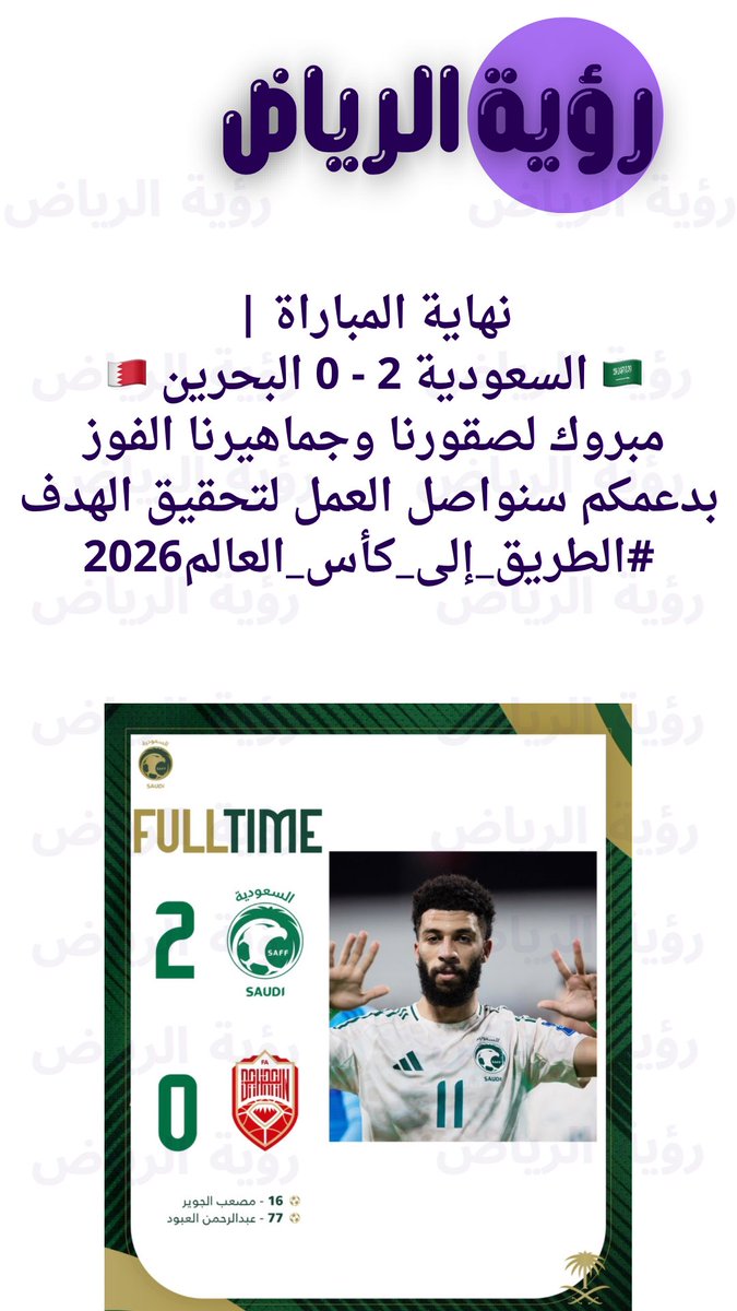 sevl02's tweet photo. نهاية المباراة |
🇸🇦 السعودية 2 - 0 البحرين 🇧🇭
مبروك لصقورنا وجماهيرنا الفوز
بدعمكم سنواصل العمل لتحقيق الهدف
#الطريق_إلى_كأس_العالم2026
#استراليا_اليابان
#السعوديه_البحرين
#PortugalGermany #PORGER
#البرتغال_المانيا #ألمانيا_البرتغال
#دوري_الأمم_الأوروبية https://t.co/nxHXy0Ybot