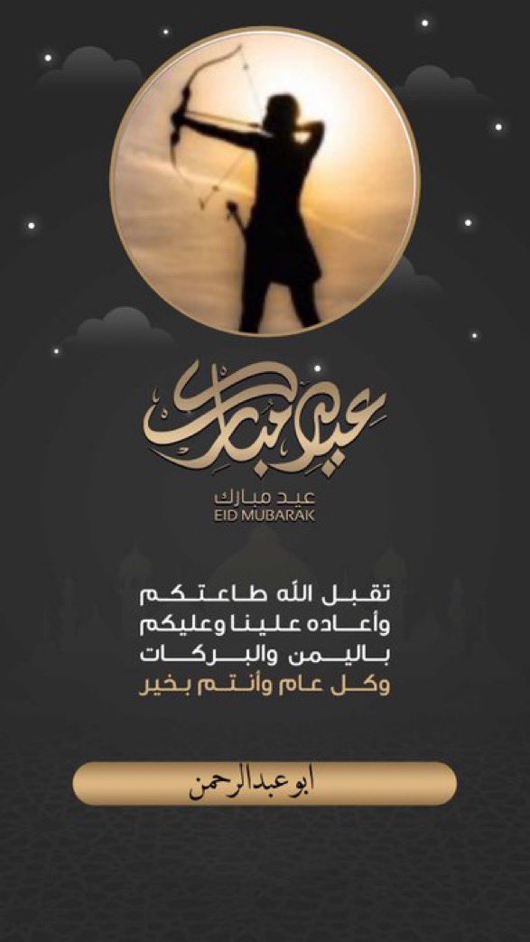 #عيد_الأضحى_المبارك 
#كل_عام_وأنتم_بخير