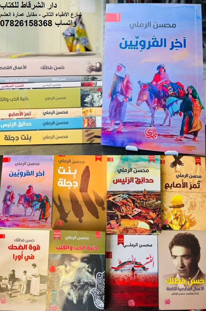 الأخوة والأصدقاء والأهل في الشرقاط.. خلاص، وصلتكم هدايا العيد📚🎉
تجدونها في مكتبة دار الشرقاط للكتاب/ شارع الأطباء الثاني - مقابل عمارة العشم
واتساب 07826158368
#MuhsinAlRamli #حسن_مطلك #محسن_الرملي #الشرقاط