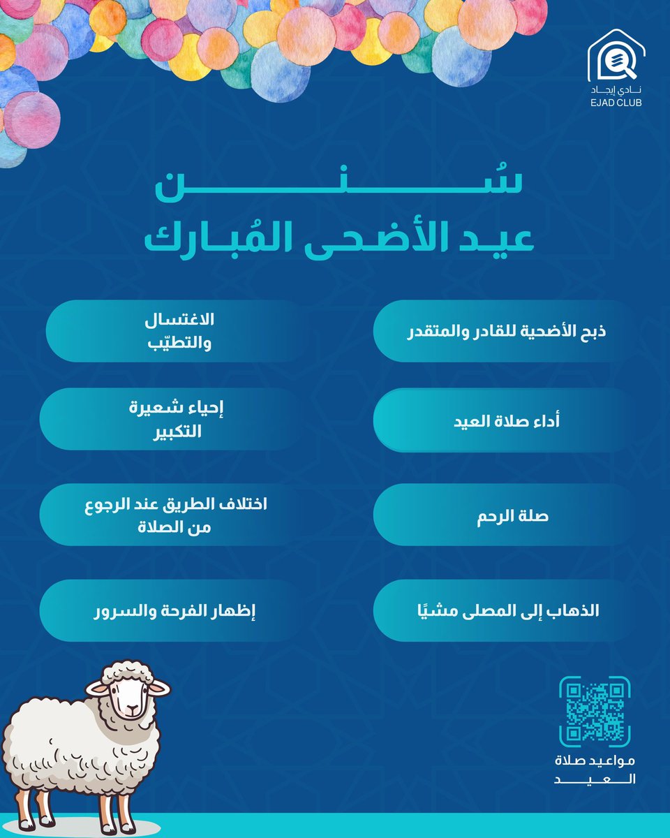 تكبيراتٌ تتعالى، وأفراحٌ تفيض بالود،
فالعيد يجود بالخَير، وبالمحبة والسرور.

تمّموا فرحة #العيد بإحياء سننه 📿
وكل عامٍ وأفراحكم تتجدّد🩵

مُرفقة مَواعيد صَلاة #عيد_الأضحى
2u.pw/voqvV