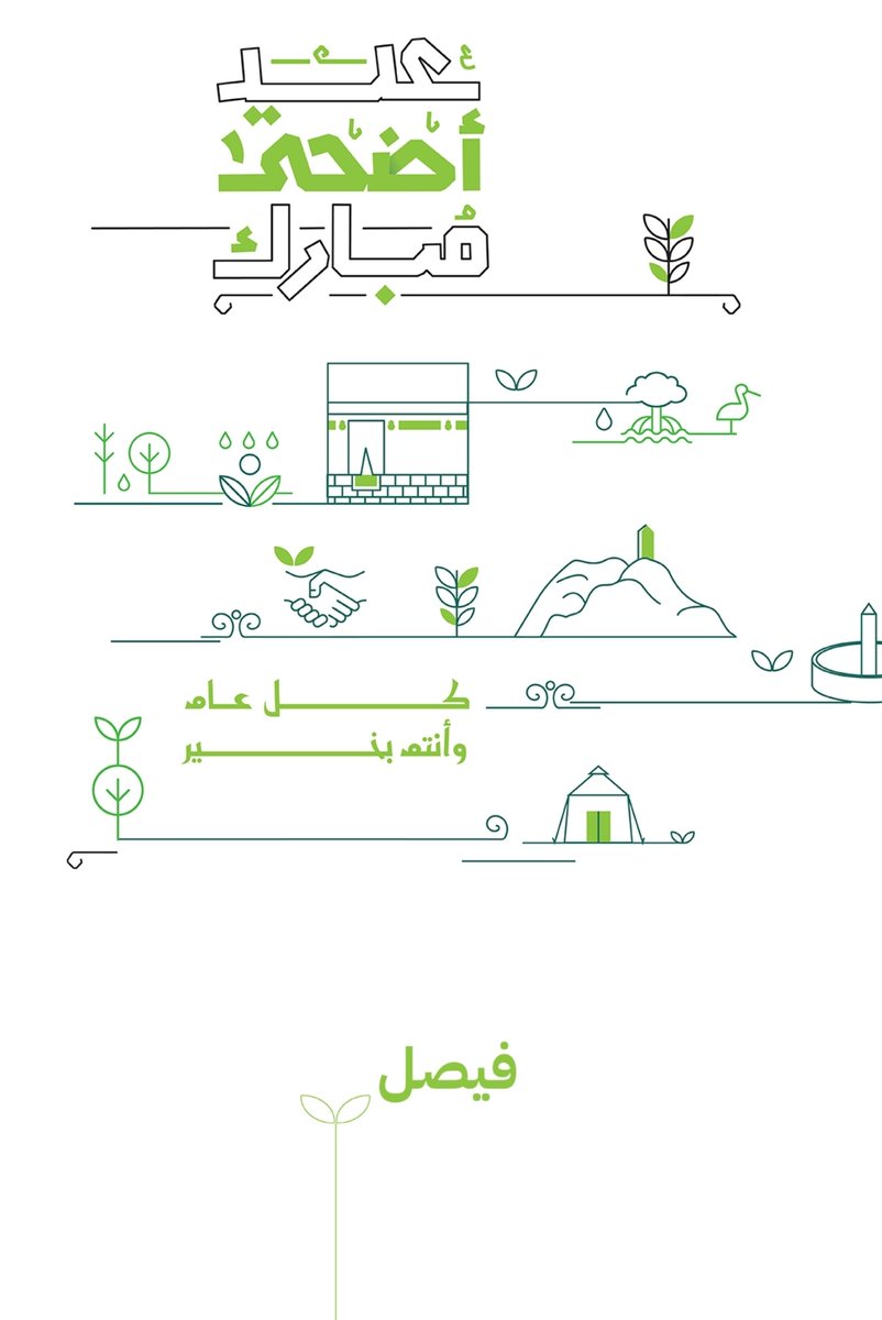 ALRASEE2's tweet image. #عيد_الأضحى_المبارك