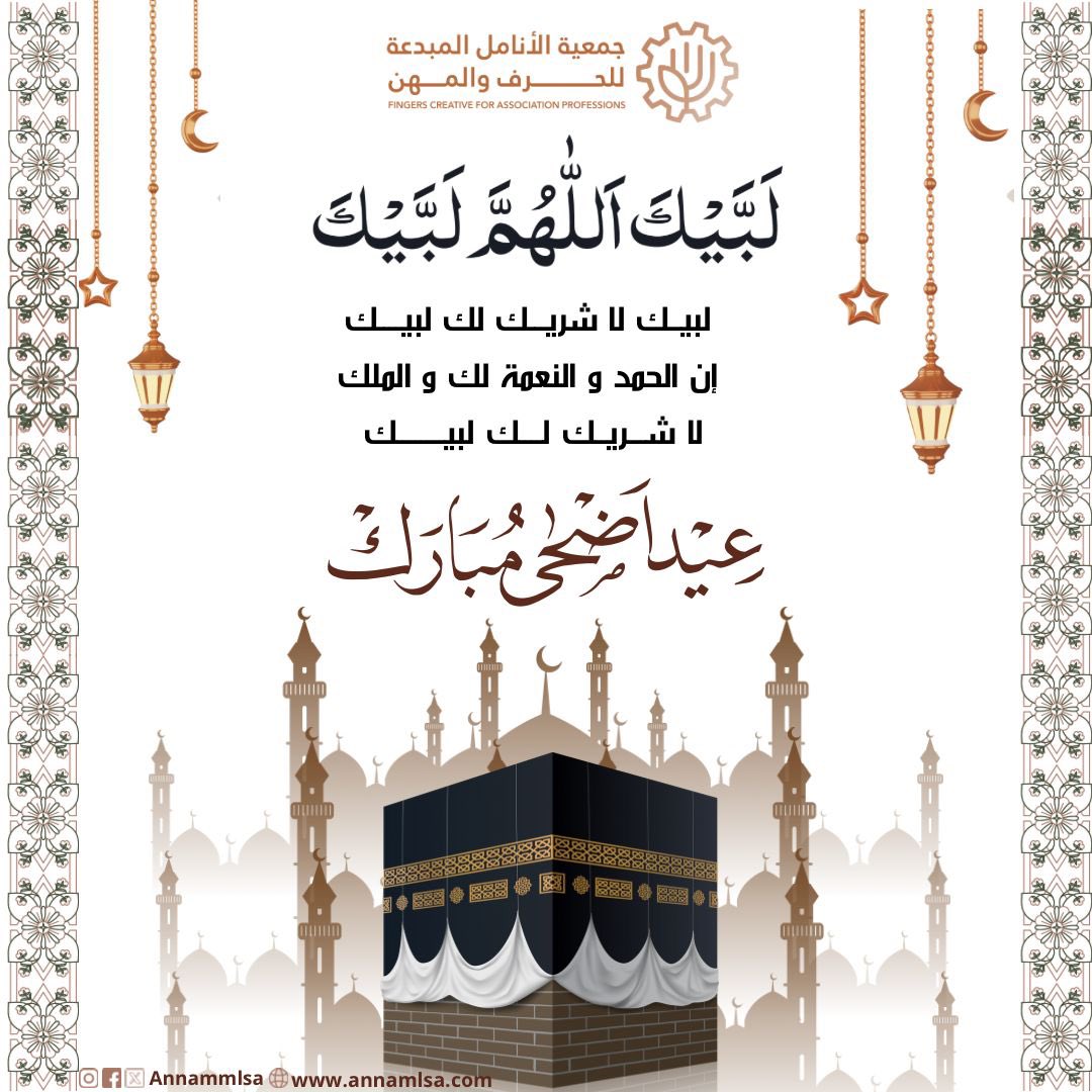 #عيد_الأضحى_المبارك