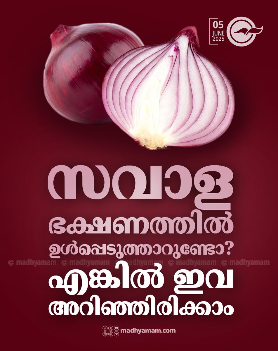 സവാള ഭക്ഷണത്തിൽ ഉൾപെടുത്താറുണ്ടോ? എങ്കിൽ ഇവ അറിഞ്ഞിരിക്കാം
madhyamam.com/.../health-ben…...
#visualstories #health #healthbenefits #Onion
