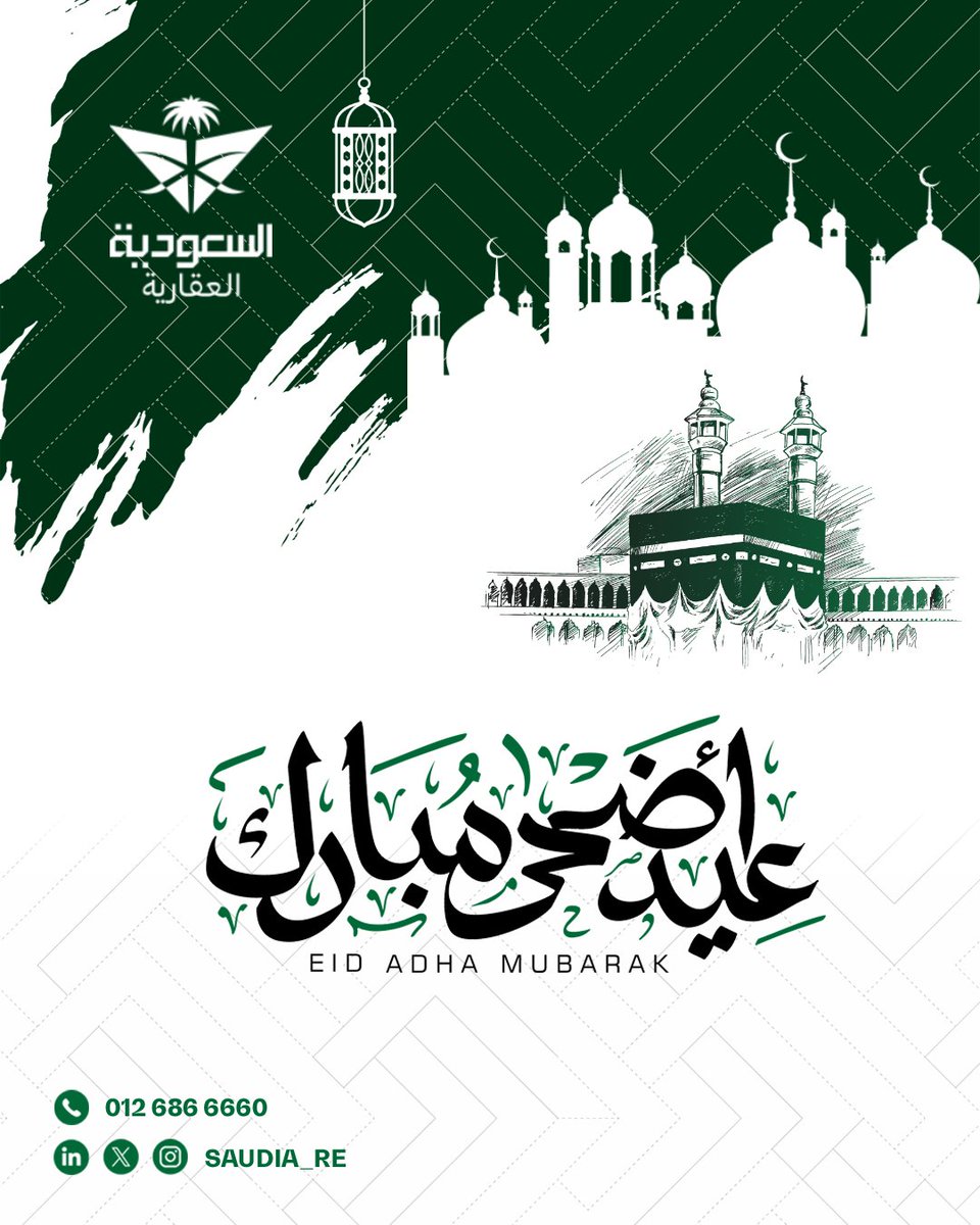 يسرّنا أن نهنئكم بحلول عيد الأضحى المبارك ، أعاده الله علينا وعليكم وعلى وطننا العزيز  بالخير واليُمن والبركات.
#عيد_الأضحى_المبارك 
#السعودية_العقارية