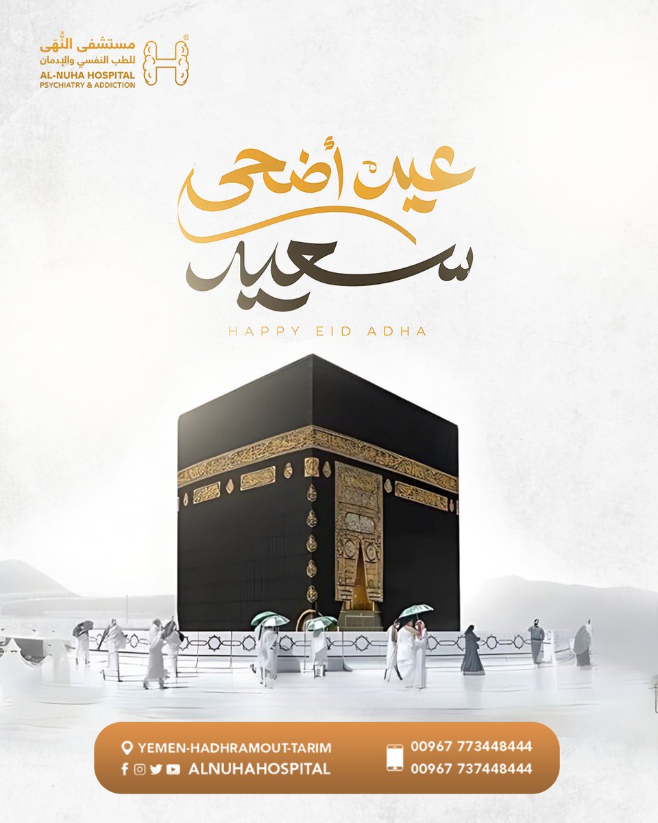 عيد أضحى سعيد وكل عام وانتم بخير
#مستشفى_النُّهى_للطب_النفسي_وعلاج_الإدمان