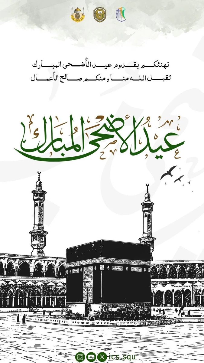 جَمَاعَةُ الثَّقَافَةِ الإِسْلَامِيَّة (@ics_squ) on Twitter photo نهنئكم بحلول عيد الأضحى المبارك، سائلين الله أن يتقبل منّا ومنكم صالح الأعمال، ويعيده علينا وعليكم بالخير واليُمن والبركات.🕋🤍
كل عام وأنتم إلى الله أقرب 🤍
<a href="/DSA_SQU/">عمادة شؤون الطلبة</a>
<a href="/SQUCOFFEE/">SQU COFFEE |☕</a> نهنئكم بحلول عيد الأضحى المبارك، سائلين الله أن يتقبل منّا ومنكم صالح الأعمال، ويعيده علينا وعليكم بالخير واليُمن والبركات.🕋🤍
كل عام وأنتم إلى الله أقرب 🤍
<a href="/DSA_SQU/">عمادة شؤون الطلبة</a>
<a href="/SQUCOFFEE/">SQU COFFEE |☕</a>