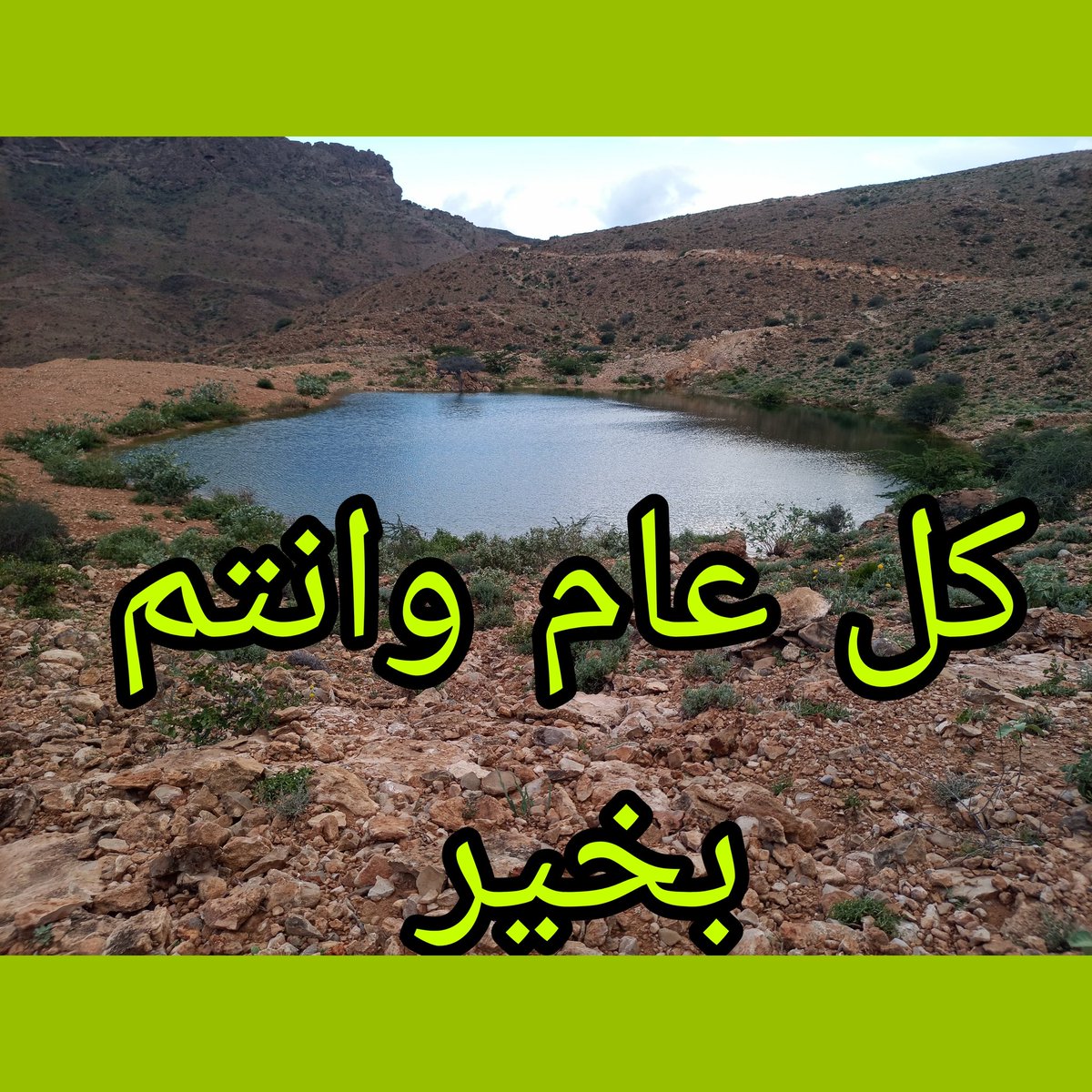 أعاده الله علينا وعليكم باليمن والبركات تقبل الله طاعتكم وأتم بالعيد فرحتكم كل عام وأنتم بخير 🕋❤️