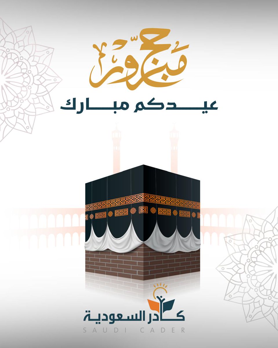 تتقدّم شركة كادر السعودية بأصدق التهاني بمناسبة عيد الأضحى المبارك، سائلين الله أن يتقبل طاعاتكم ويعيده عليكم بالخير واليُمن والبركات
كل عام وأنتم بخير 🌙🐑