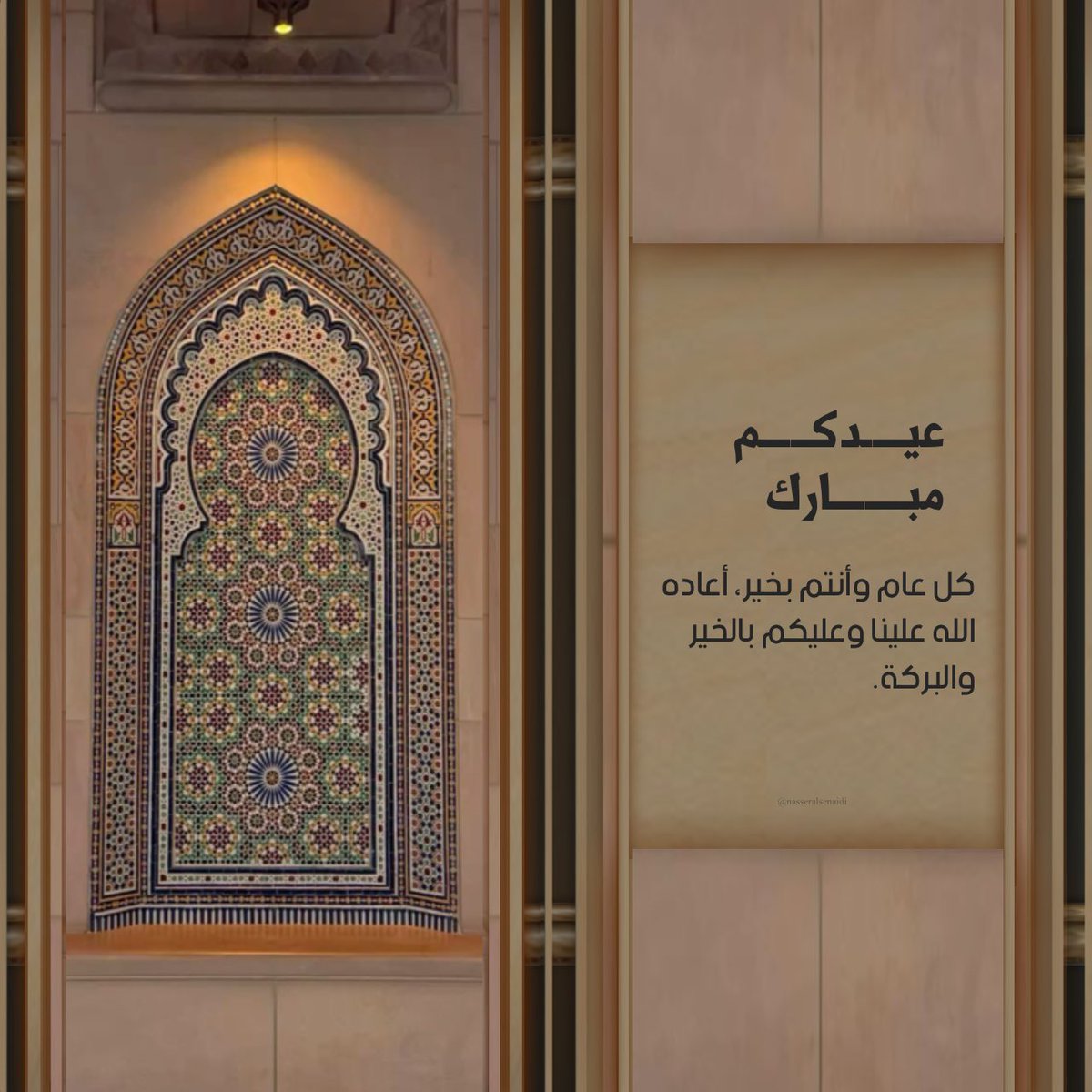 كل عام وأنتم بألف خير ، 
أعاده الله علينا وعليكم بالخير والبركات 
وتقبل منا ومنكم صالح الأعمال .

#عيد_الأضحى_المبارك