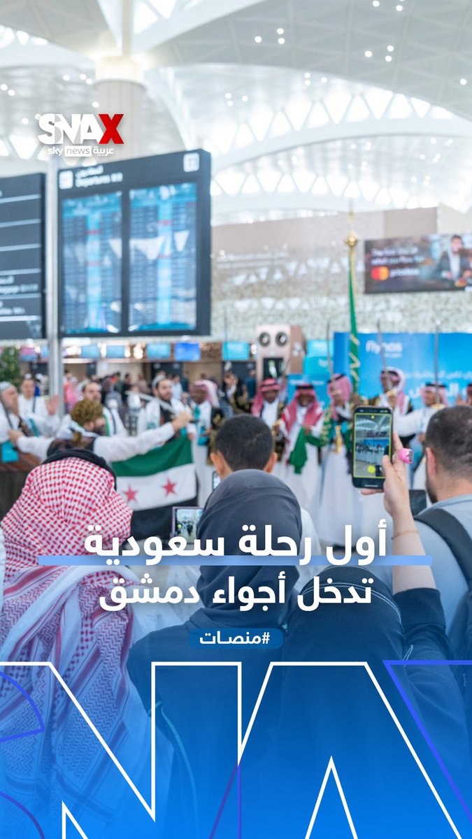 بكلمات مؤثرة الكابتن عمار الحقيل يعلن دخول أول رحلة سعودية لأجواء دمشق بعد 12 سنة من الغياب #طيران_ناس بكلمات مؤثرة الكابتن عمار الحقيل يعلن دخول أول رحلة سعودية لأجواء دمشق بعد 12 سنة من الغياب #طيران_ناس
