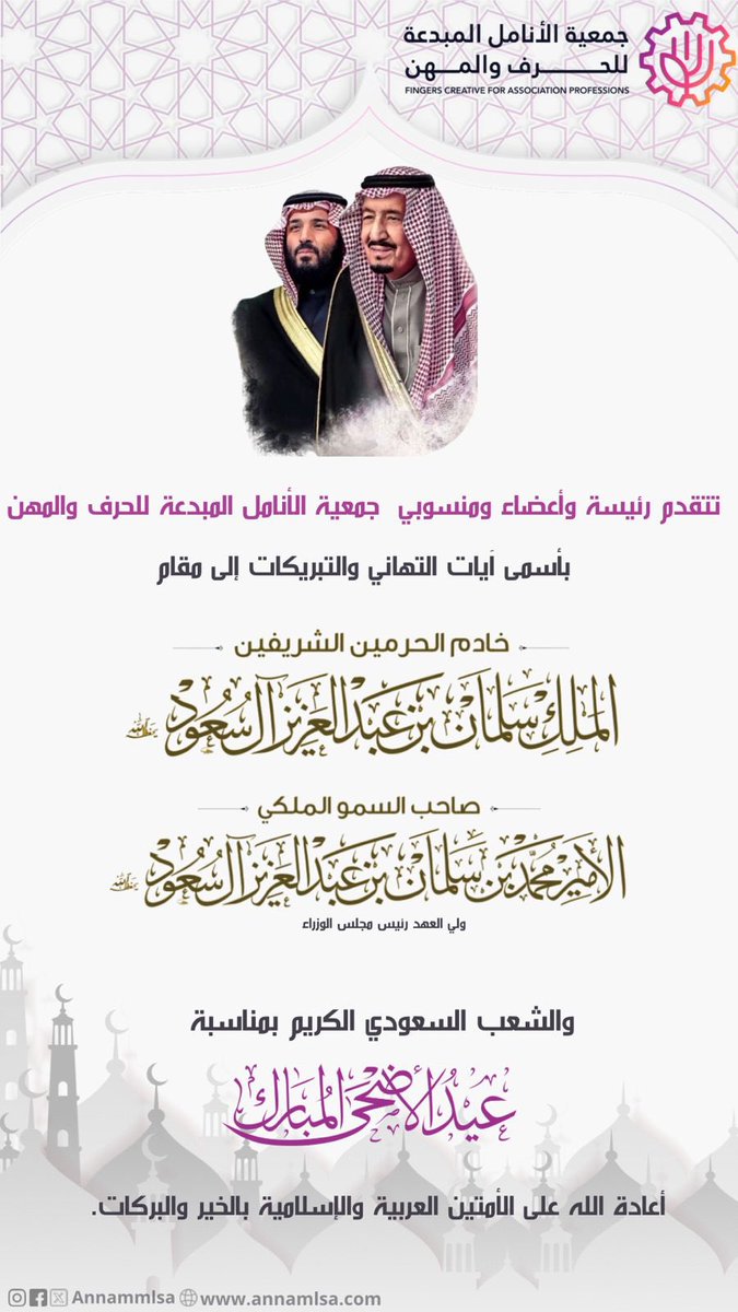 ترفع #جمعية_الانامل_المبدعة أسمى آيات التهاني والتبريكات لمقام #خادم_الحرمين_الشريفين الملك #سلمان_بن_عبدالعزيز وسمو ولي عهده الأمين الأمير #محمد_بن_سلمان، حفظهما الله،وسائر الشعب السعودي الكريم بمناسبة #عيد_الأضحى المبارك، أعاده الله على الأمتين العربيةوالإسلامية بالخير والبركات
