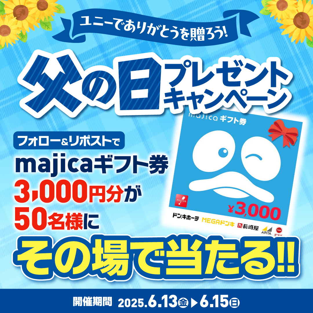 apita_piago_uny's tweet photo. ／
父の日プレゼント #キャンペーン
＼

最終日‼

フォロー＆リポストで50名様に、
3000円分のmajicaギフト券が
その場で当たる🎁

▼応募方法
①@apita_piago_unyをフォロー
②この投稿をリポスト
※当選のみDM送付

▼詳細はこちら✨