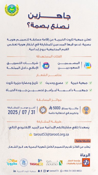 جاهزين نصنع بصمة؟ ✨

تُعلن #جمعية_تاروت_الخيرية عن إطلاق مسابقة لتصميم هوية بصرية جديدة، موجهة للمصممين السعوديين وشركات التسويق والإعلان داخل المملكة.
💰 الجائزة: 5000 ريال وتكريم خاص للفائز
📩 الموعد النهائي للمشاركة: 31 يوليو 2025م

tarout53@taroot.org.sa