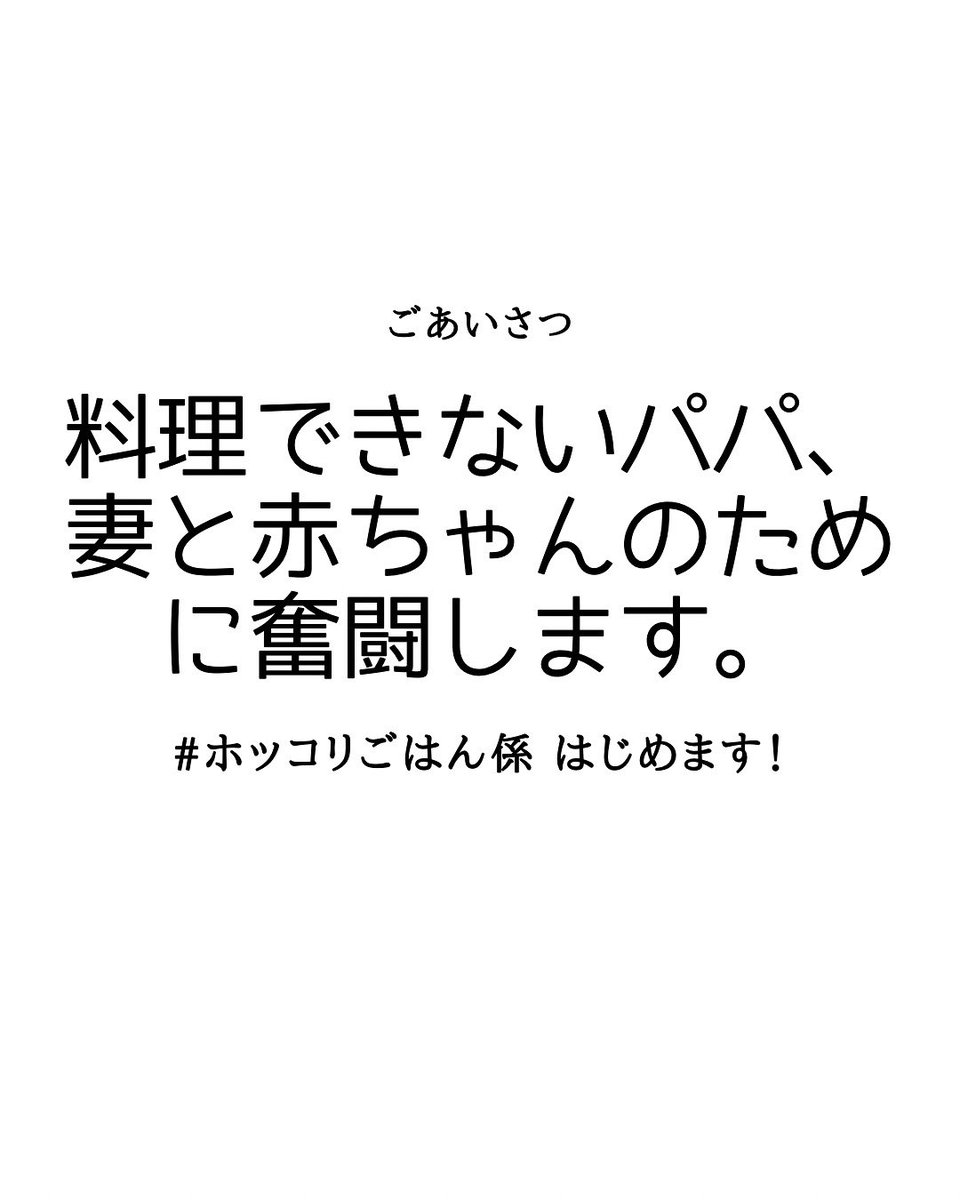 実は2025年7月、わが家に赤ちゃんがやってきます。

料理はまったくですが、妊婦の妻のために、キッチンに立つことを決意しました！

出産後は、3週間の育休を取って「朝・昼・晩」のご飯を担当する予定です。

#ほっこりご飯係 #妊婦ごはん奮闘記 #パパの育休ごはん #料理初心者パパ #プレパパ日記