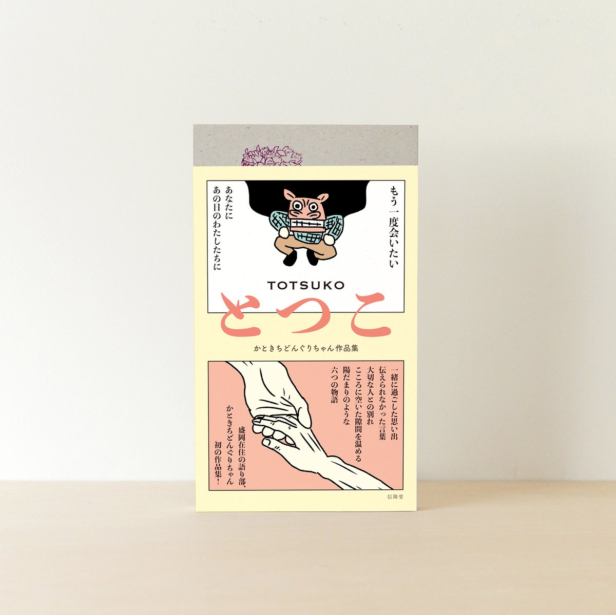 かときちどんぐりちゃん、はじめての作品集『とつこ』
本日発売です！
お近くの本屋さんで見かけたら、ぜひお手にとってご覧ください。
shinyodo.net/diary/1872/