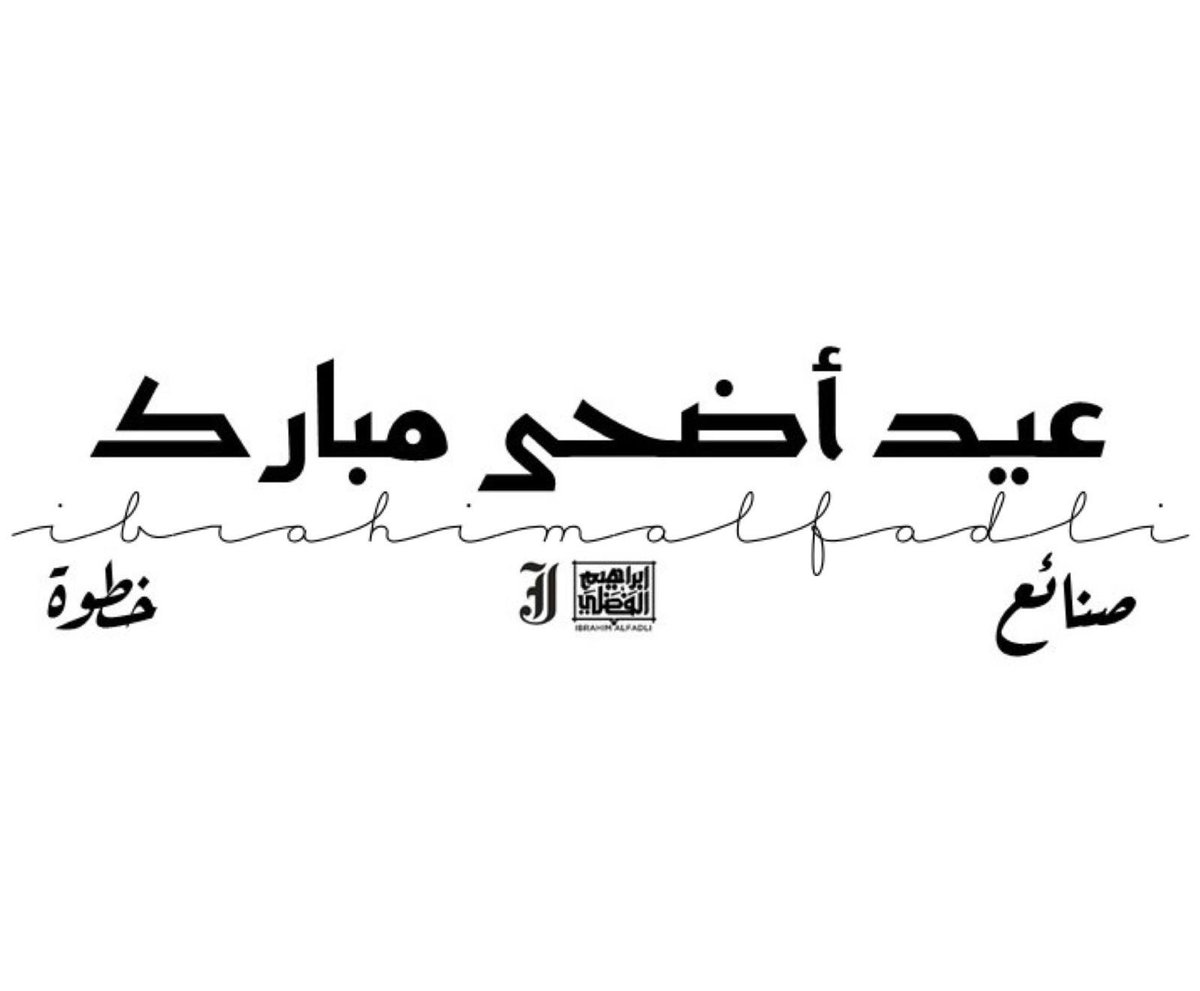 🕋 #عيد_الأضحى 
"اللَّهُ أَكْبَرُ، اللَّهُ أَكْبَرُ،
لاَ إِلَهَ إِلاَّ اللَّهُ،
اللَّهُ أَكْبَرُ، اللَّهُ أَكْبَرُ،
وللَّهِ الحمد".
#كل_عام_وأنتم_بخير 
🐑