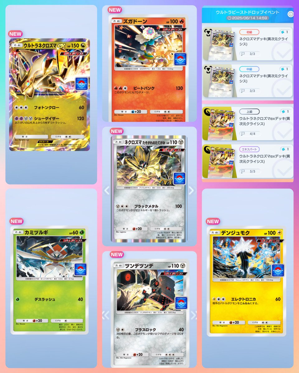 #ポケポケ
#PokemonTCGPocket
 ⭐️ｳﾙﾄﾗﾋﾞｰｽﾄﾄﾞﾛｯﾌﾟｲﾍﾞﾝﾄ⭐️⭐️
( ᐛ )وcomplete*.+゜
…がしかしﾌﾟﾛﾓﾊﾟｯｸ40枚開封しましたがﾈｸﾛｽﾞﾏあかつきのつばさのｶｰﾄﾞだけ引けません😂💦
なぜだろ??(  ｰ̀֊ｰ́ )و🔥