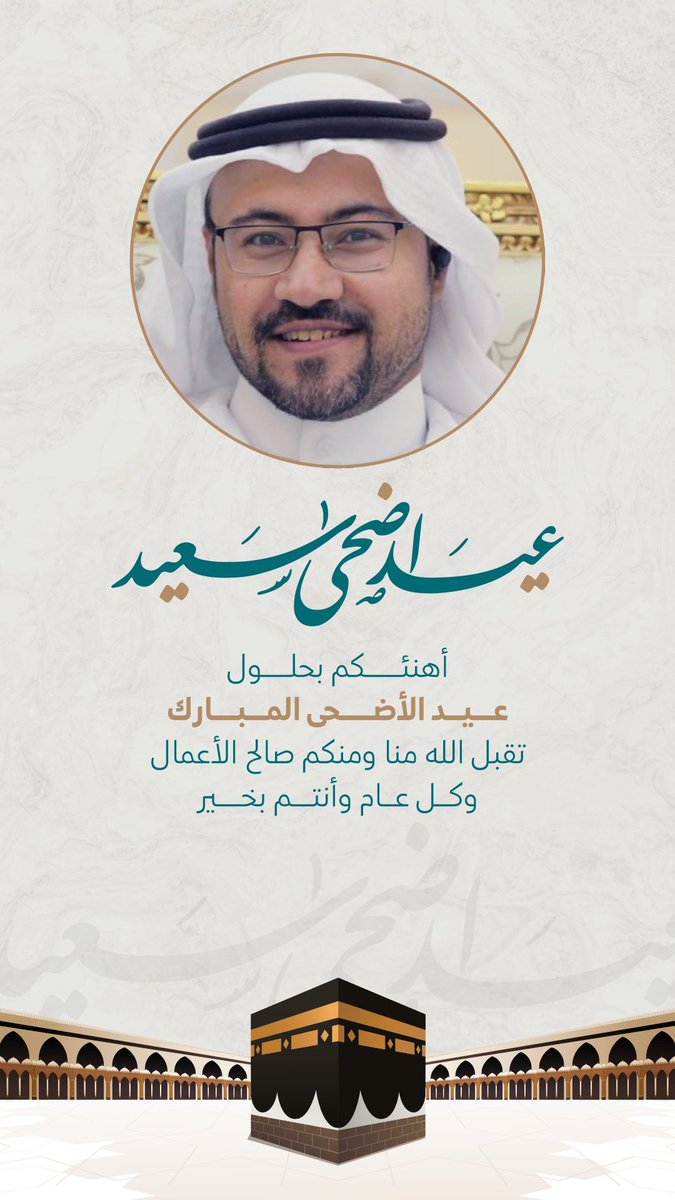 كل عام وأنتم إلى الله أقرب، وإلى الخير أسبق، وللفردوس أرغب.

#عيد_الأضحى_المبارك #عيدكم_مبارك