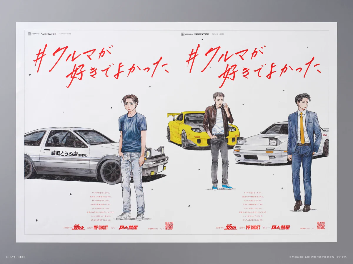 頭文字D 朝日新聞　コンプリートセット全10種 頭文字D』公式 (@initialD_PR) / X