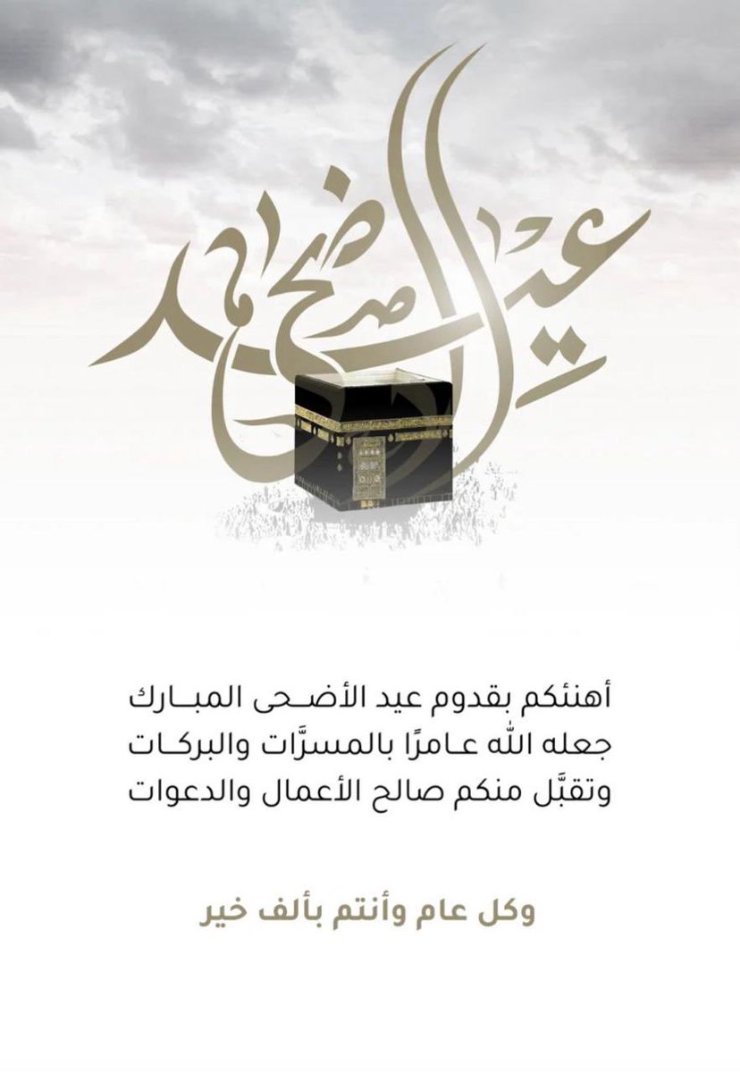 تقبل الله منا ومنكم صالح الأعمال وفقكم لكل خير وصحة ورزق طيب مبارك 

#عيد_الأضحى_المبارك 
#استثمار #ريادة_الأعمال