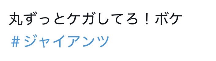 感情的になってツイートしちゃうのは正直めっちゃ分かるけど、これを見てると心の底から応援が自分を守る言い訳にしか聞こえないんですよね、それにこれに関してはもうプレーどうこうじゃないと思うんです

まあネットだから仕方ないのはわかってるんですけどね😌