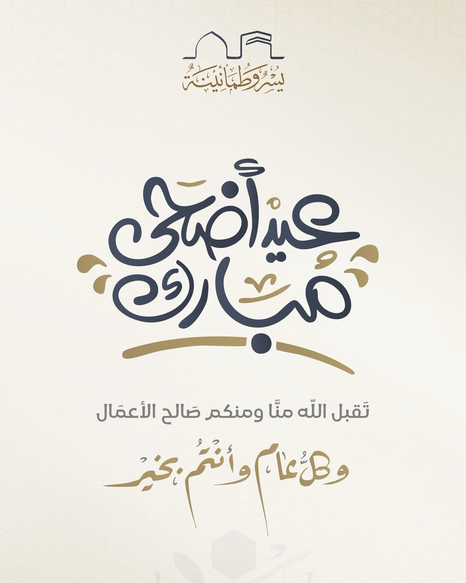 #عيد_الاضحي_المبارك

يسعدني أن اهنئكم بمناسبة حلول عيد الاضحى المبارك
وادعو الله ان يملأ قلوبكم بالسكينة
وبيوتكم بالفرح وأعمالكم بالقبول
وأن يجعل أيامكم كلها أعياداً 

وكل عام وأنتم بخير
'