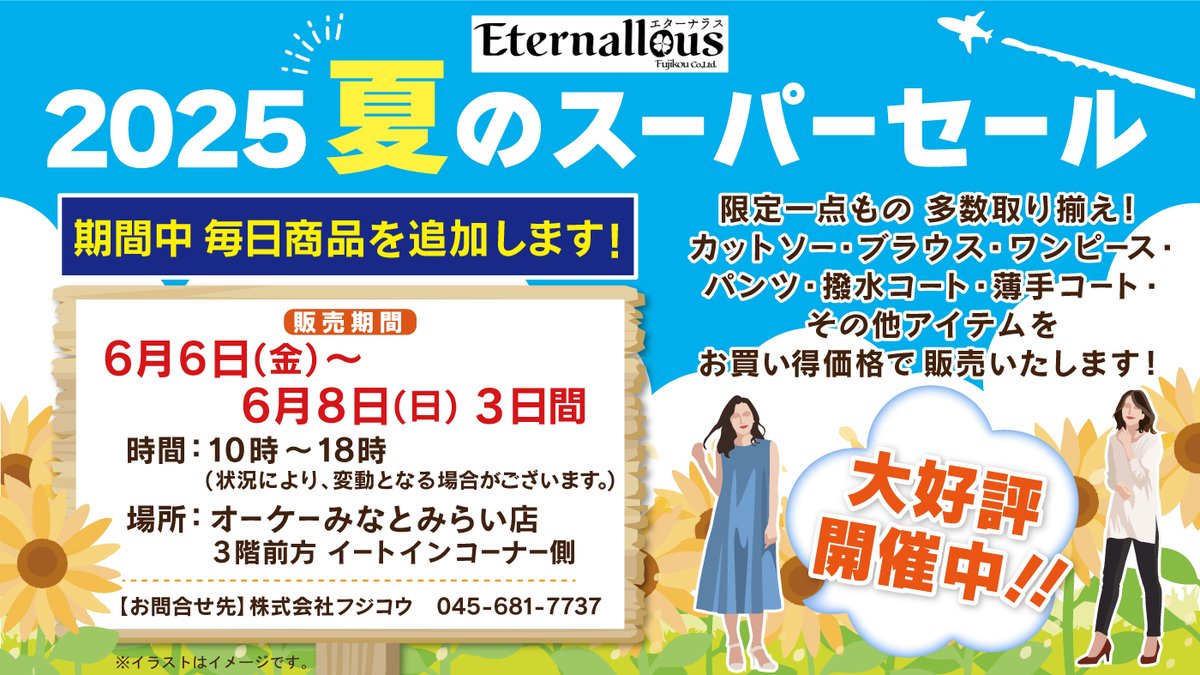 本日より開催♪ ／ FUJIKOU CO.,LTD.による「2025夏のスーパーセール