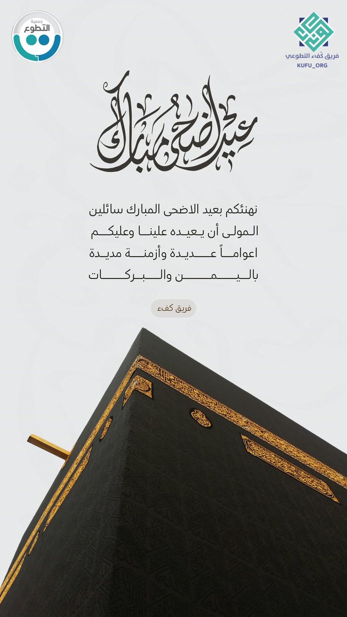 kufu_org's tweet photo. #عيد_الاضحى 
#فريق_كفء https://t.co/7uQAKwueC0