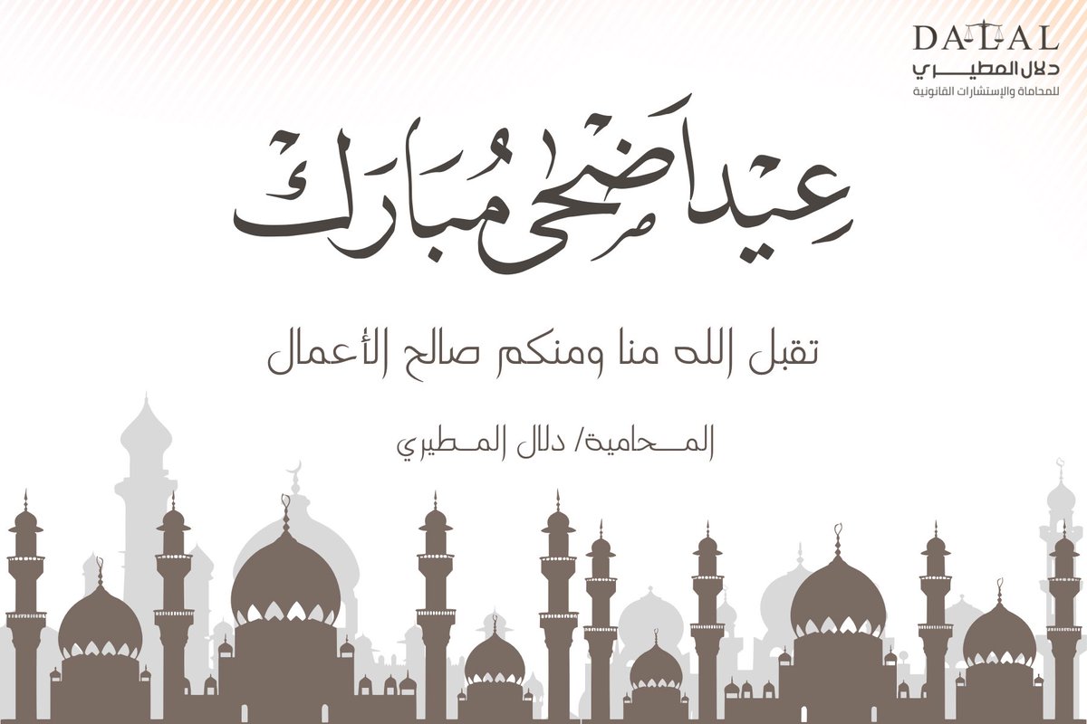 كُل عام وأنتم بخير✨. 

اسأل الله أن يتقبّل منّا ومنكم صالح الأعمال، 
وأن يُعيدهُ علينا وعليكم بالخير واليُمن والمسرّات🙏🏻

#عيد_الأضحى_المبارك
#عيد_الاضحى