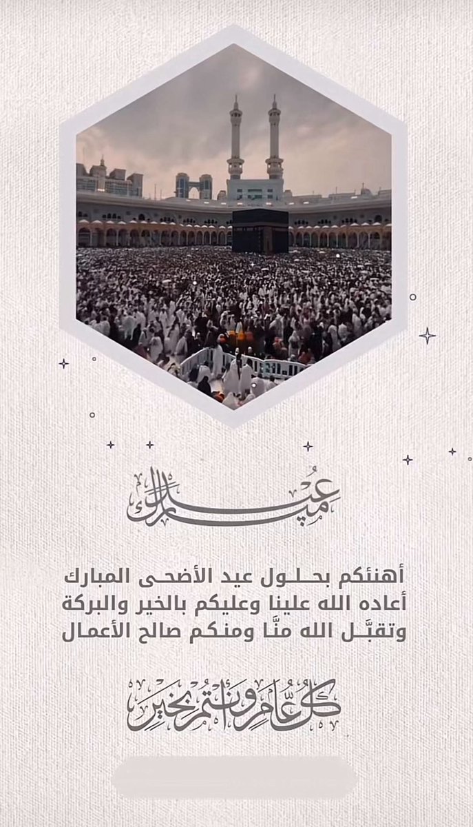 عـيـدكم مـبارك 
اهنئكم بحلول عيد الأضحى المبارك أعاده الله علينا وعليكم باليمن والخير والبركة.

كل عام وأنتم بخير