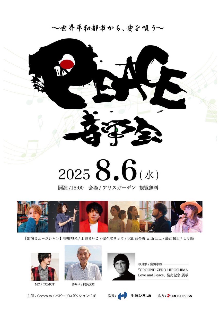 sasakiryo's tweet photo. 今年も開催します🕊️
広島から愛と平和と音楽を💐

2025年8月6日(水)
〝PEACE音学会〟
会場/アリスガーデン
時間/15:00〜
観覧無料

【ミュージシャン】
香川裕光
上奥まいこ
佐々木リョウ
大山百合香 with LiLi
藤江潤士
ヒサ絵

【MC】
TOMOT

【語り部】
梶矢文昭

【写真家】
宮角孝雄 https://t.co/yNjx3Tif2l