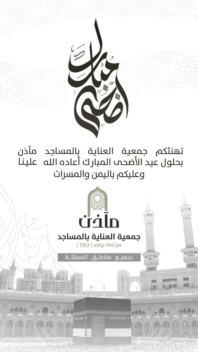 جمعية مآذن | للعناية بالمساجد (@maaathn1) on Twitter photo #عيد_الاضحي_المبارك #عيد_الاضحي_المبارك