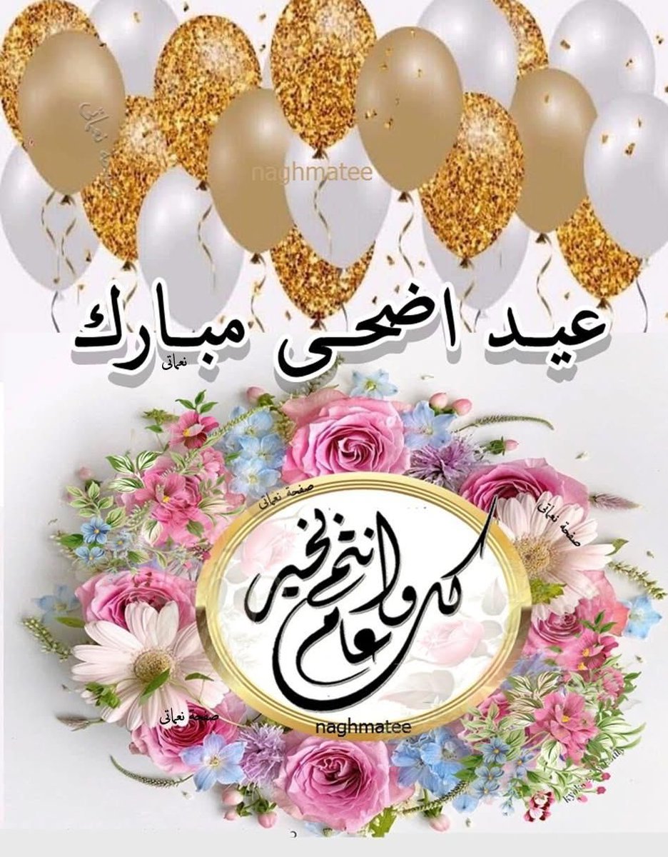 Mahmoud Abo Nada ๐ฆ
๐ฆ
(@mahmoudabo29580) on Twitter photo ุงูู ู
ุชุงุจุนููู ุงูุบุงููู โค๏ธ
ุชููุฆู ู
ู ุงูููุจ ุจุนูุฏ ุงูุฃุถุญู ุงูู
ุจุงุฑู
ุชูุจู ุงููู ู
ูุง ูู
ููู
ุตุงูุญ ุงูุฃุนู
ุงู
ุงุนุงุฏู ุงููู ุนูููุง ูุนูููู
ุงุนูุงู
ุข ุนุฏูุฏู ุ
ูุงุฒู
ูู ู
ุฏูุฏู ุจุงูุฎูุฑ ูุงููู
ู ูุงูุจุฑูุงุช ๐คฒ
ุนูุฏูู
ู
ุจุงุฑู ๐๐บ ุงูู ู
ุชุงุจุนููู ุงูุบุงููู โค๏ธ
ุชููุฆู ู
ู ุงูููุจ ุจุนูุฏ ุงูุฃุถุญู ุงูู
ุจุงุฑู
ุชูุจู ุงููู ู
ูุง ูู
ููู
ุตุงูุญ ุงูุฃุนู
ุงู
ุงุนุงุฏู ุงููู ุนูููุง ูุนูููู
ุงุนูุงู
ุข ุนุฏูุฏู ุ
ูุงุฒู
ูู ู
ุฏูุฏู ุจุงูุฎูุฑ ูุงููู
ู ูุงูุจุฑูุงุช ๐คฒ
ุนูุฏูู
ู
ุจุงุฑู ๐๐บ