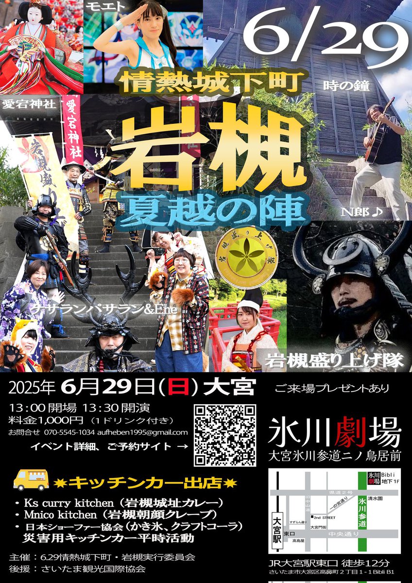 tukimaru_tsu's tweet image. 6月29日(日)情熱城下町岩槻『夏越の陣』を大宮の氷川参道沿いの氷川劇場にて開催致します。
岩槻の魅力を発信するための演武、音楽、歴史トークイベントです。
キッチンカーは岩槻に因んだ新メニューをご用意しております。
チケット代1000円1ドリンクとお土産付き。ご予約はconcreate.arai@gmail.com