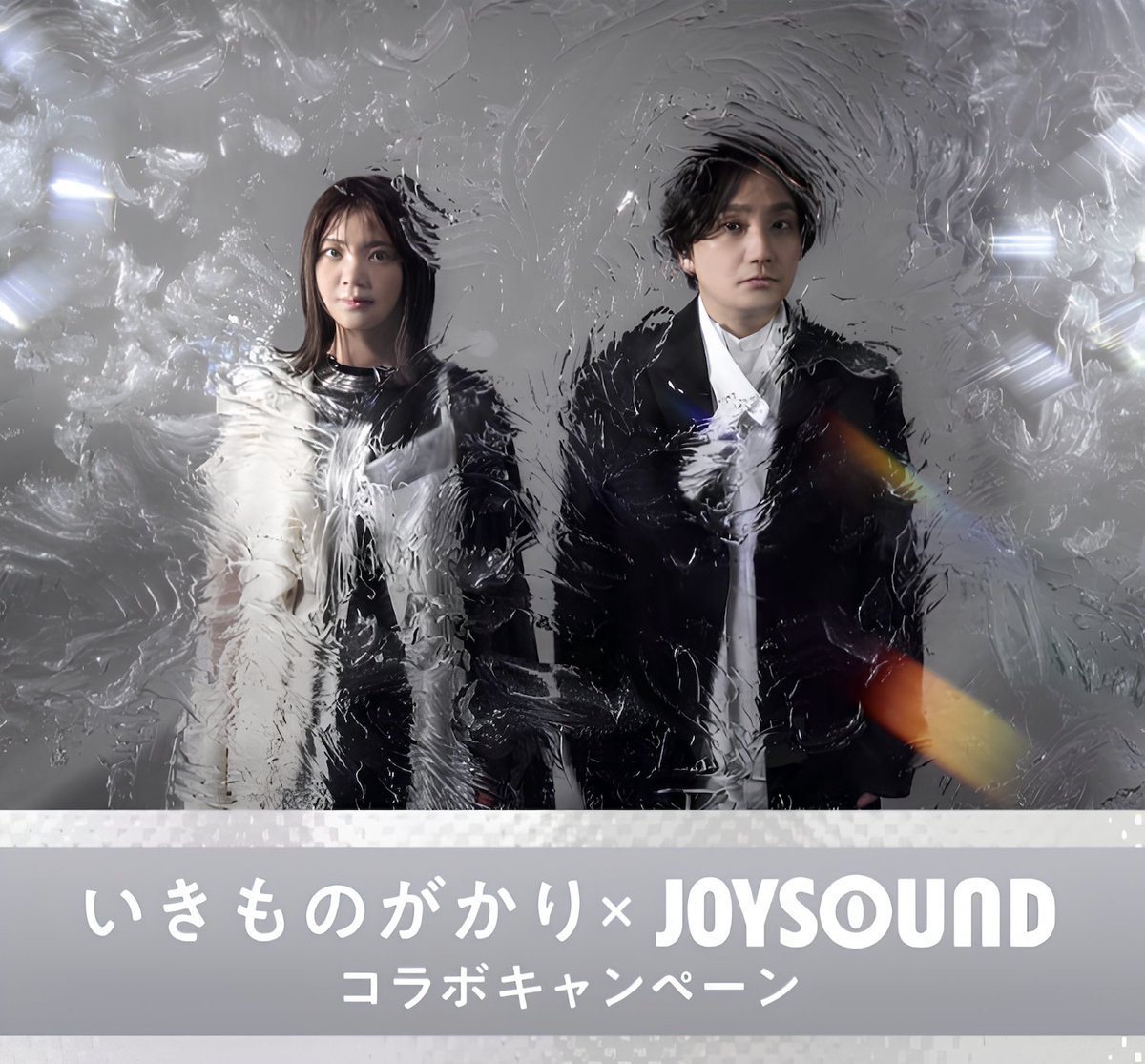 ＼ キャンペーンスタート ／

いきものがかり × JOYSOUND
コラボキャンペーン

カラオケ店舗やカラオケアプリから
ぜひ #いきものがかり の楽曲を歌ってください♫

🗓️実施期間
～07月20日（日）23:59

🎁プレゼント
＜店　舗＞
【全員】オリジナル待ち受け画像（全3種ランダム）