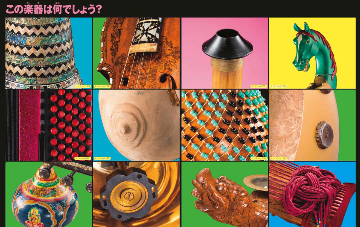 🎼 今日は #楽器の日 🎶

ということで、音楽の世界をもっと知りたくなったら、図鑑NEO『音楽』がおすすめ！

この図鑑では、音楽の歴史や世界各地の音楽、約300種類の楽器を紹介しています。
カバーの裏には、伝説のヴァイオリン「ストラディヴァリウス」の原寸大ポスターも付いていますよ。