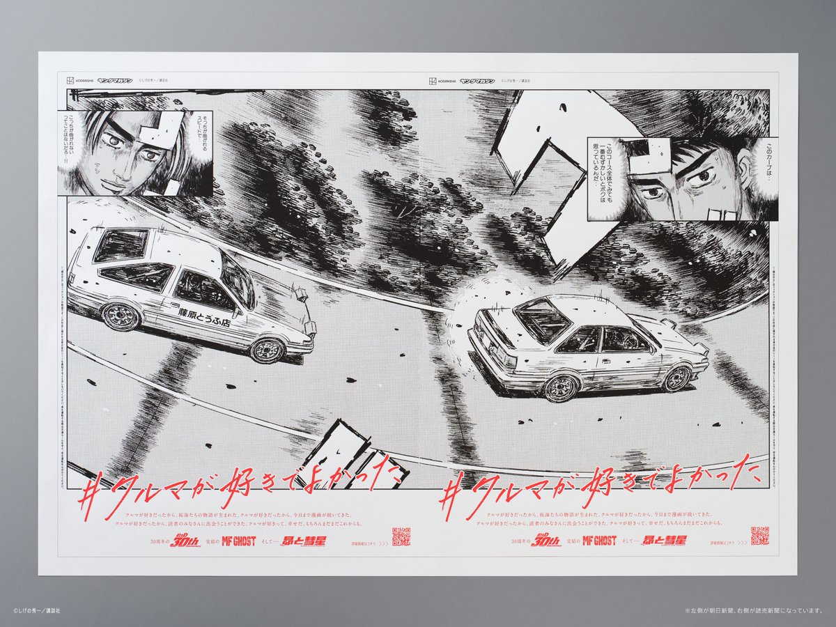 作中の登場車ゆかりの地でも 「プロジェクトD遠征バトル広告」を掲出