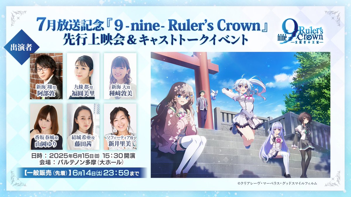 ❖━・
 🎟️一般販売（先着）🎟️
    【本日スタート】
　　　　　　　　　・━❖

6/15(日)開催🎬
#アニメナイン 先行上映会＆トークイベントの
一般販売（先着）受付がただいまよりスタート！

お早めにお申し込みください！

🎫チケット：全席指定 3,850円（税込）
🎁来場者特典🆕：第１弾KV