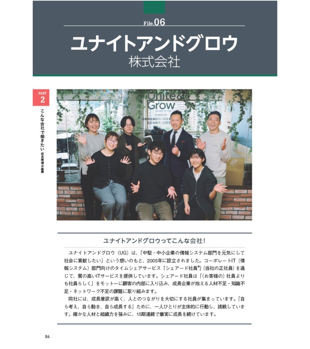 おはようございます！ 先週発売された『こんな会社で働きたい 人の可能性に投資する成長環境企業編』（クロスメディアHR総合研究所／著 クロスメディア・パブリッシング／刊）  今日からポストで内容をご紹介します ユナイトアンドグロウの１ページ目はこんなかんじ 明日も ...