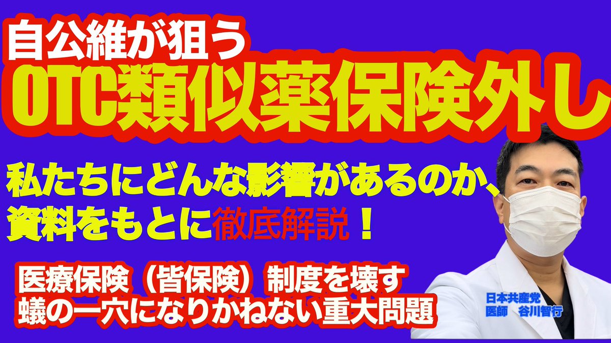 ttanigawa3's tweet photo. 【OTC類似薬の保険外し　26年度から⁈】
急いでお伝えしたいことがあり、緊急に動画を撮りました。
https://t.co/fiXNnSK2Ui

政府が6月13日の閣議決定を目指しているとされている「#骨太の方針 」の中に、#OTC類似薬 の保険外しが明記されるとメディアが一斉に報道。世界に誇る医療保険制度（皆保険）を、根底から崩す蟻の一穴になりかねない危険なものです。

資料も示しながら詳しく解説します。ぜひご覧いただき、一緒に反対の声を上げるいただければと思っています。

OTCというのはOver the Counterの略。薬局で処方箋なしで購入することができる薬のことです。
医療機関にかかって医師が診断し処方する場合でも、これを保険から外そうと狙われています。これを強烈に推進しているのが、ご存知…#維新の会 です。幅広い人々からの反対の声、医師会からの懸念の声がある中で、自民党でもなかなか言い出しにくいことを、自民党にけしかけてやらせる、悪いことをやらせるという役割を果たしているのが維新の会だということが、ここでもよく分かります。

自民党・公明党・維新の会の3党は、医療費4兆円削減で合意。入院病床11万床削減の次は、今回のOTC類似薬の保険外し…ということです。近々発表される骨太の方針にこれが明記されると報道されているのです。

維新の会の猪瀬議員が示している資料（3党合意の議論の中でも出されているもの）を見てください。
（このnoteの最後にファイルが添付されています）
https://t.co/bC0xpd5g7C

◉アレルギーの薬が多く入っています。
花粉症や蕁麻疹、アトピー性皮膚炎、さらに喘息でも使っている方がおられる薬です。お子さんも含め多くの方々が使っている薬が入っています。
◉消炎鎮痛剤が入っています。
風邪で熱が出た時や、頭痛関節痛、腰痛などによく使われる薬です。同時に、がんの痛みを取るためにも使われています。緩和ケアでも非常に大事な薬として使われている薬です。

◉外用薬がいくつも入っていますが、尋常性乾癬や掌蹠膿疱症という難治性の皮膚疾患に使われる薬も入っています。アトピー性皮膚炎にも使われます。

（…続きは動画をご覧ください）
https://t.co/fiXNnSK2Ui

長期に渡り病気と闘っておられる患者さんにとって、欠かすことのできない大事な薬も、このリストの中に入っています。

推進派は、OTC類似薬の保険外しは、風邪や胃腸炎など軽い病気の方は、病院に行かなくても市販薬でいいじゃないかと主著しますが、そこがすでにズレています。
医学的な知識がない方々にとって、風邪かどうか、軽い病気かどうかを自分で正確に判断するのはそもそも困難です。

風邪かなと思っていたら実は気管支炎や肺炎、咳喘息だったりということもあります。他の重篤な病気の最初の兆候である…ということもあります。胃腸炎かなと思っていたら虫垂炎だったということもあります。

体調が悪いなと思った時に、お金の心配なく医療機関に気軽にかかり、早期診断、早期治療することが、命や健康にとっても、医療費を抑える上でも大切です。

日本の医療、健康保険の歴史を振り返ると、医学的に有効だと証明された治療や検査や薬が保険診療の対象となってきたことが、健康の増進に寄与してきました。
かつては、透析は保険診療の対象外でしたが、多くの人々の運動があり、医学の発展があり、いまでは保険診療の対象になり、多くの人々の命、健康を支えています。
白内障の眼内レンズも、保険適用になったのは92年前後だったと思います。
医学が発展し新しい治療法が確立し、それが人々の健康を支える治療法としてこの日本社会の中で広がるために、保険診療の対象になることが非常に大切です。公的医療保険の適用が広がることは、日本の医療の発展の歴史そのものです。自民公明維新が進めようとしているOTC類似薬の保険外しは、まさにこれに逆行するものです。これが医療保険を根底から壊す“蟻の一穴”になりかねないと、非常に強い危機感を感じています。ここで何としても止めなければならないと、現場で働く現役の医師として強く訴えたいと思います。ぜひ一緒に反対の声を上げてください。

現在、様々な慢性疾患や、がんで闘病されている方々、これから新たに病気に罹患し、その病気と付き合ってく、あるいは闘っていかなければならない方々にとって、治療を諦めさせかねない非常に重大な問題です。
お金のあるなしで受けられる医療が変わるような、差別されるような、そんな日本に絶対にしないために、私も頑張ります。