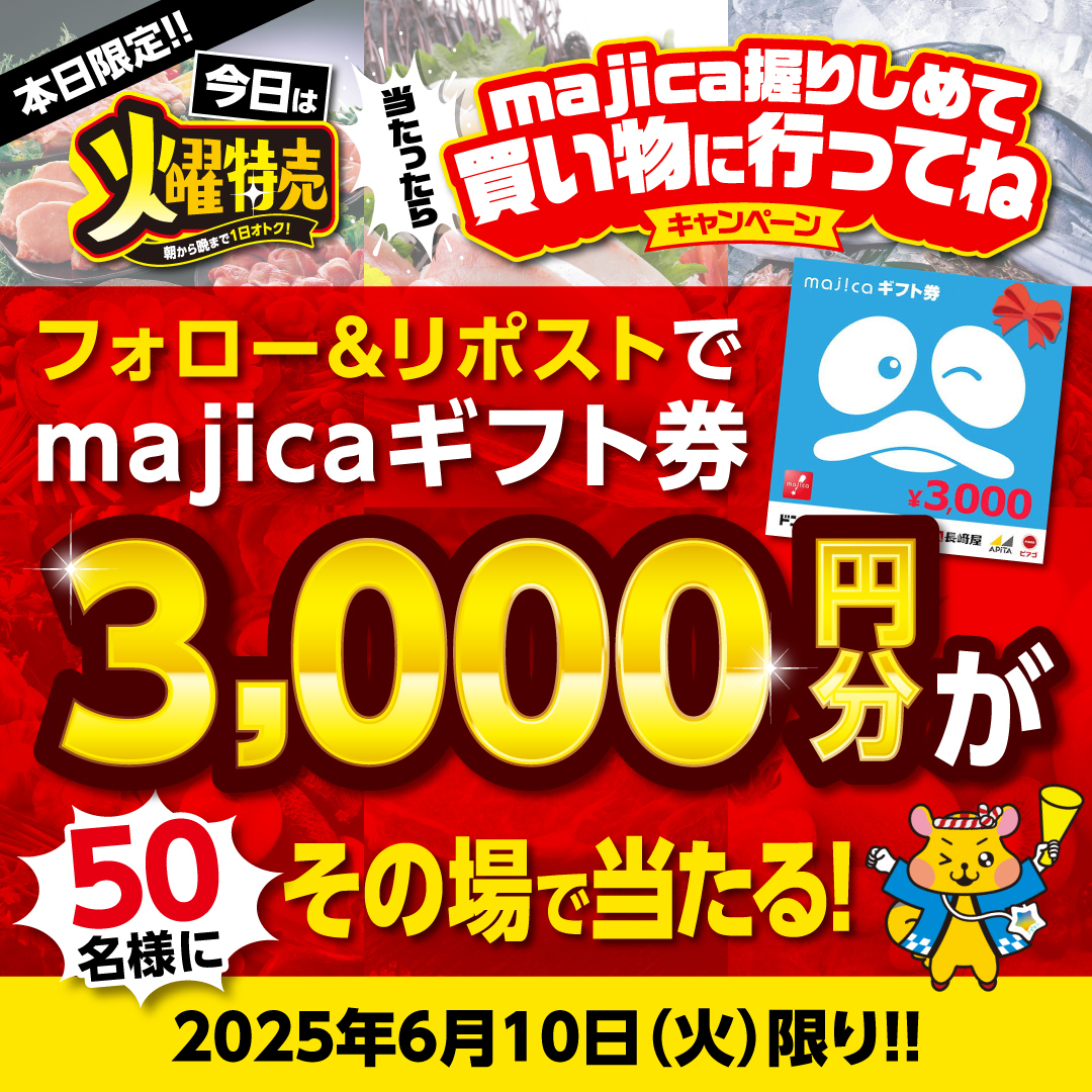 apita_piago_uny's tweet photo. ／
本日は…『#火曜特売』
#キャンペーン
＼

当たったらmajica握りしめて買い物に来てね！
フォロー＆リポストで50名様に、
3000円分のmajicaギフト券がその場で当たる🎁

▼応募方法
①@apita_piago_unyをフォロー
②この投稿をリポスト
※当選者のみDM送付

▼詳細はこちら✨