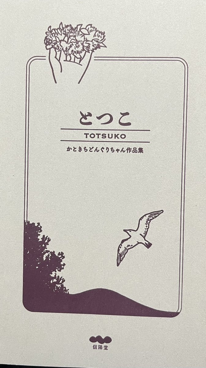 『とっこ』の最後のページにあった言葉。発行元である信陽堂さんの志です。

隅々まで行き届いた本を見れば、志が形にされていることがわかりますよ。