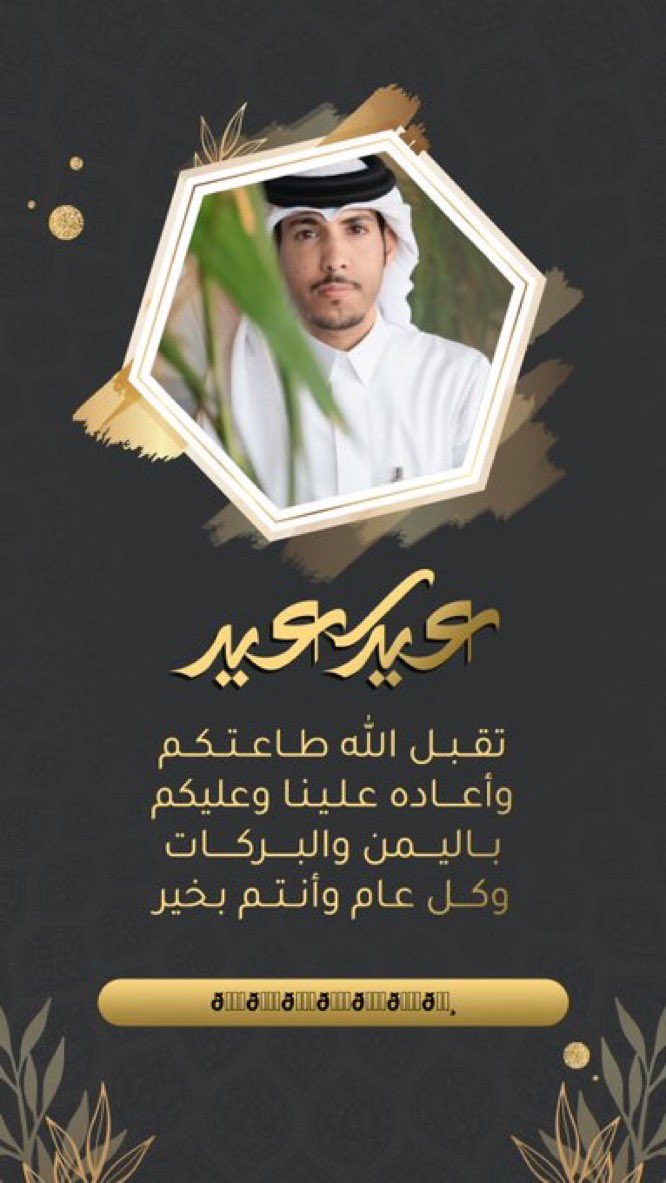نهنئكم بحلول #عيد_الأضحى_المبارك
أعاده الله علينا وعليكم أعواماً عديدة وأزمنة مديدة، وأنتم ومن تحبون في أحسن حال وأطيب مقام🤍

#سلمان_اليامي