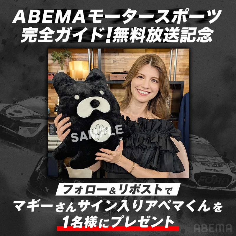 ABEMA_motor's tweet photo. これを見れば誰でも楽しめる!
ABEMAモータースポーツ完全ガイド!放送記念🎉

／
ABEMAモータースポーツアンバサダー
マギーさんサイン入りアベマくんを1名様に🎁
＼

応募方法
①@ABEMA @ABEMA_motor をフォロー
②この投稿をリポスト
〆:6/13 23:59まで

@mggyy @maggysbts
#ABEMAでモータースポーツ