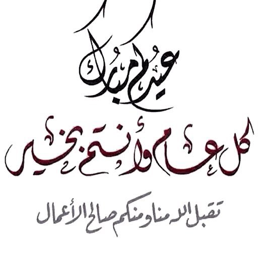 عيدكم مبارك، وكل عام وأنتم بخير.
نسأل الله أن يُعيده علينا وعليكم بالصحة والعافية، وأن يجعل أيامكم أعيادًا مليئة بالرضا، والفرح، والبركة. تقبّل الله طاعتكم، وحقّق أمانيكم، وكتب لكم سعادةً لا تنتهي.🍁
كل_عام_وأنتم_بخير
عيد_الأضحى_المبارك