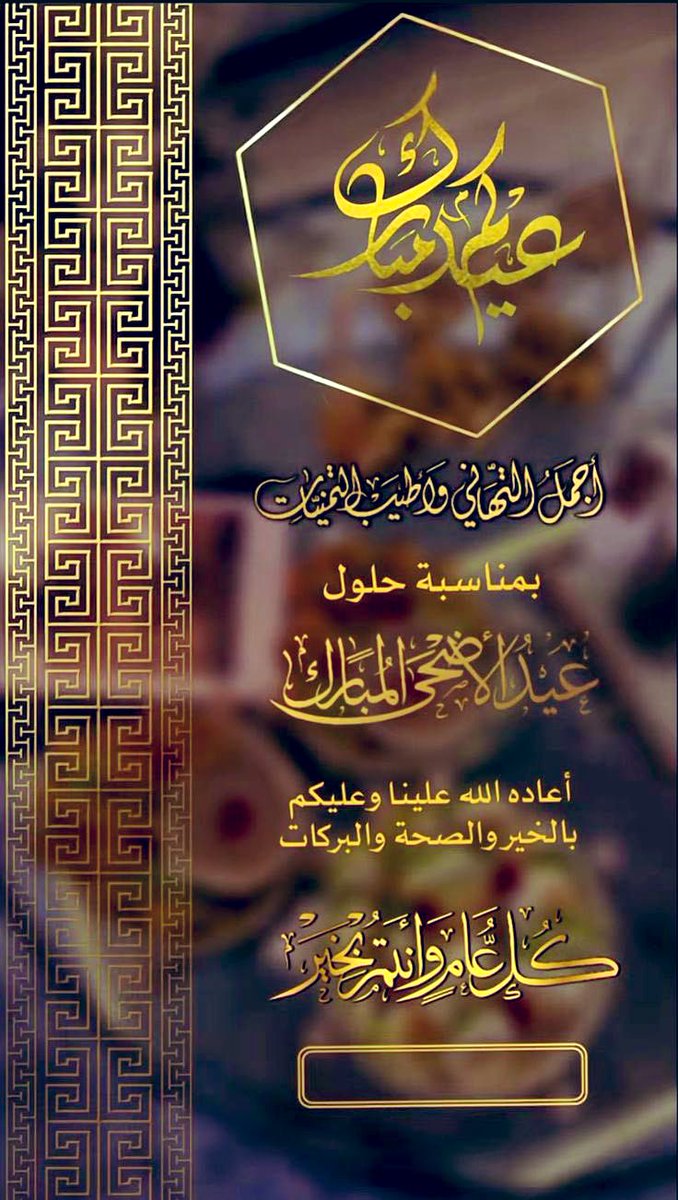 كل عام وانتوا بخير وصحه وسلامه 
#عيد_الاضحى 
#عيدكم_مبارك