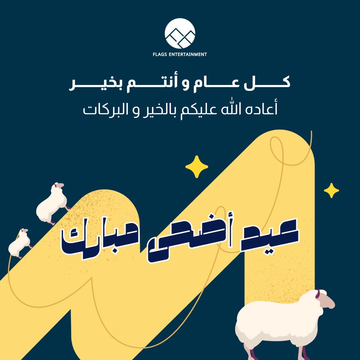 Flags_E's tweet photo. بمناسبة حلول عيد الأضحى المبارك، تتقدم شركة Flags Entertainment بأطيب التهاني وأصدق التبريكات إلى شركائنا الأعزاء وجميع من يثق بنا ويدعمنا.

نسأل الله أن يعيده علينا وعليكم باليُمن والبركات، وأن يتقبل طاعاتكم ويملأ أيامكم بالفرح والسلام.

كل عام وأنتم بخير،
وعيدكم مبارك✨ https://t.co/y59CRpzjNQ