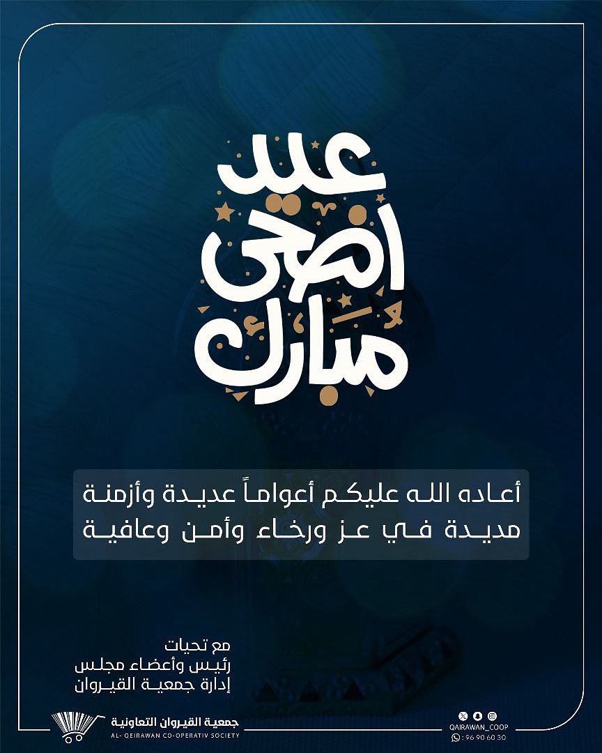 *عــيـدكــم مـبــارك*
*وكل عـام وأنت بخير*

#جمعية_القيروان